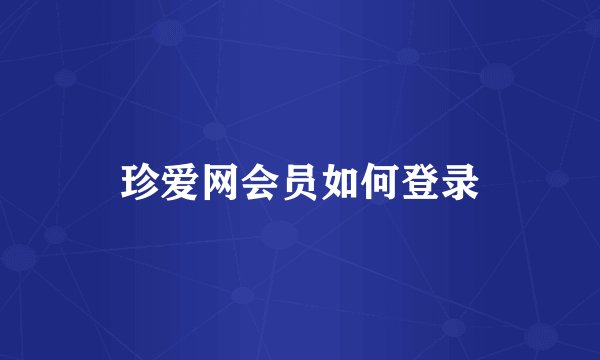 珍爱网会员如何登录