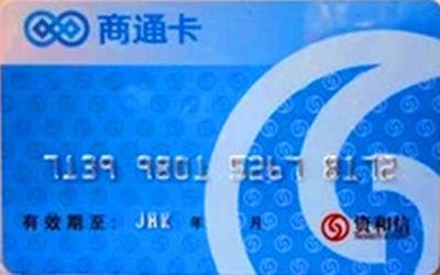 北京商通卡怎样查余额