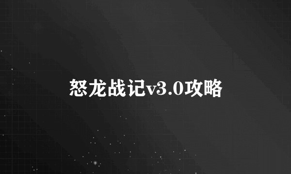 怒龙战记v3.0攻略