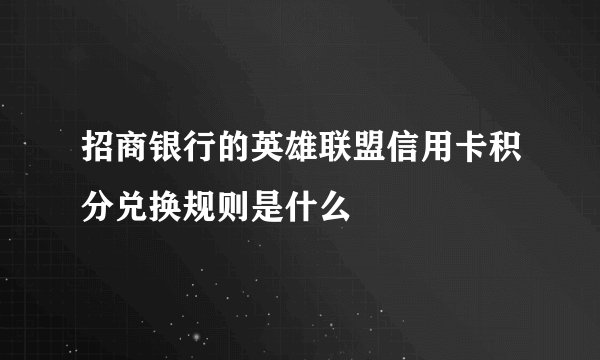 招商银行的英雄联盟信用卡积分兑换规则是什么