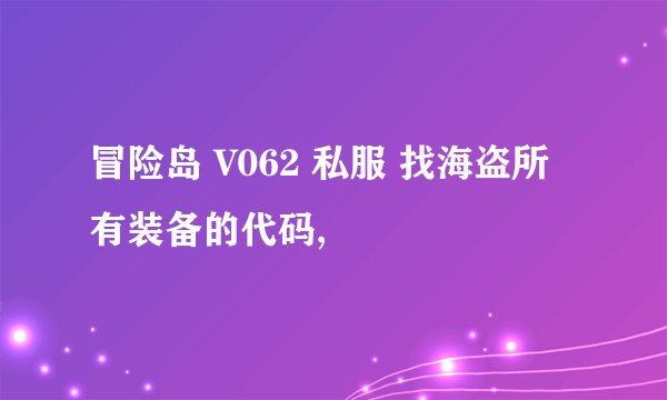 冒险岛 V062 私服 找海盗所有装备的代码,