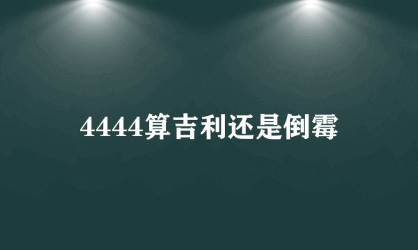 4444算吉利还是倒霉