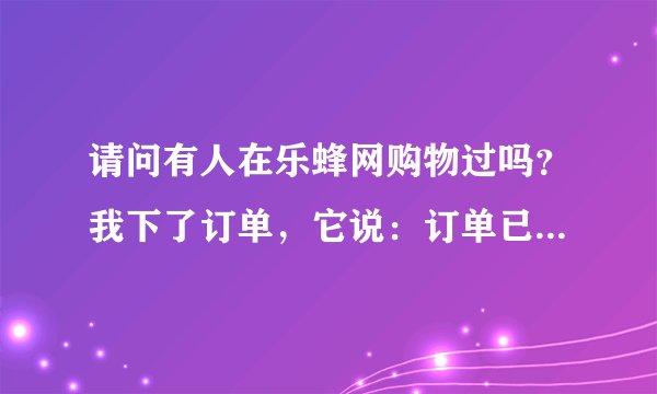 请问有人在乐蜂网购物过吗？我下了订单，它说：订单已下请立即支付。怎么不跟淘宝一样先冻结款再收货支付