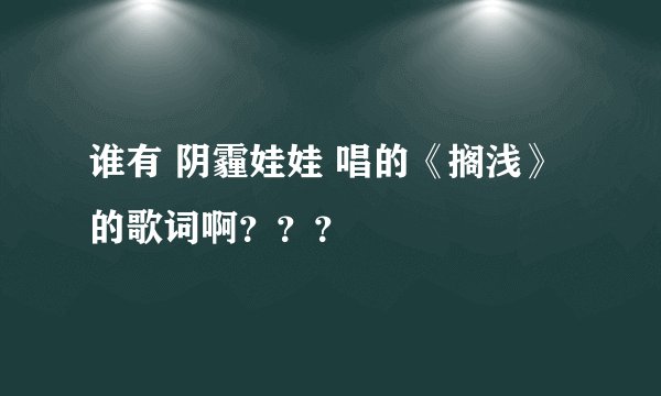 谁有 阴霾娃娃 唱的《搁浅》的歌词啊？？？
