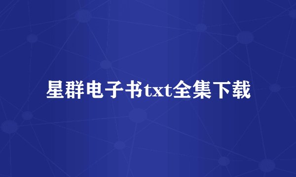 星群电子书txt全集下载