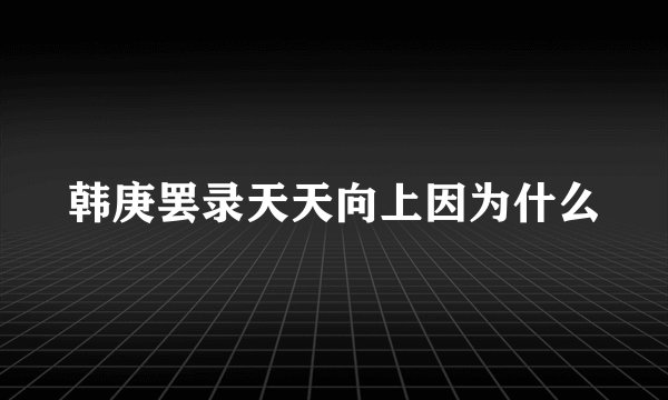 韩庚罢录天天向上因为什么