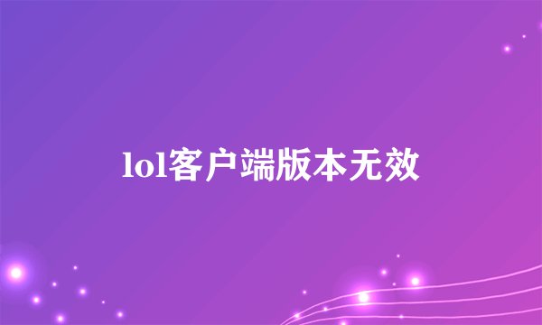 lol客户端版本无效