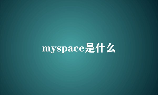 myspace是什么
