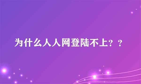 为什么人人网登陆不上？？