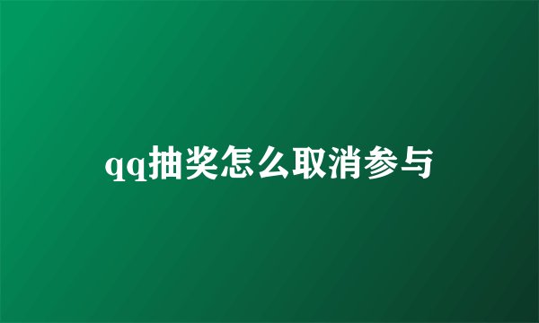 qq抽奖怎么取消参与