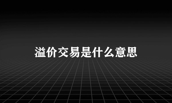 溢价交易是什么意思