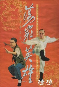 荡寇英雄的基本资料