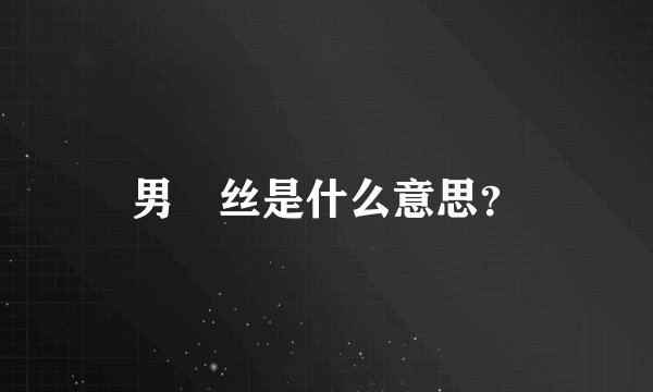 男屌丝是什么意思？