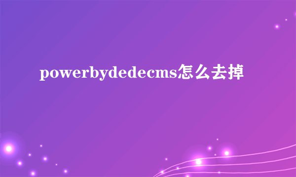 powerbydedecms怎么去掉