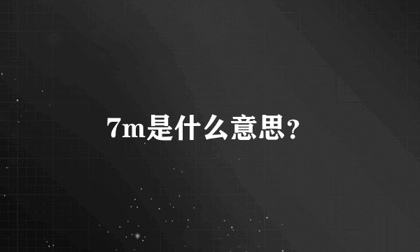 7m是什么意思？