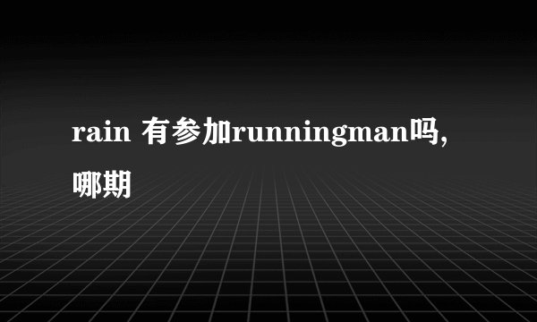 rain 有参加runningman吗,哪期