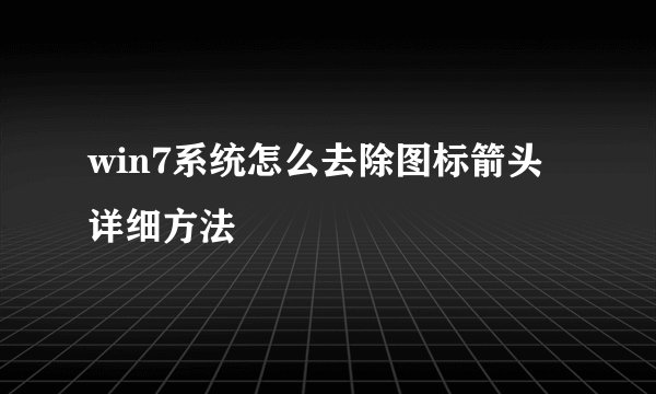 win7系统怎么去除图标箭头详细方法