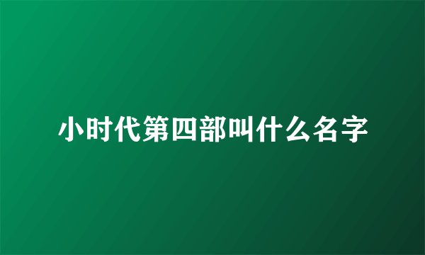 小时代第四部叫什么名字