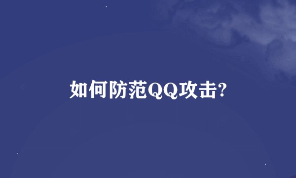 如何防范QQ攻击?