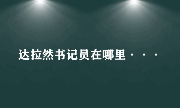 达拉然书记员在哪里···