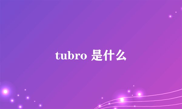 tubro 是什么