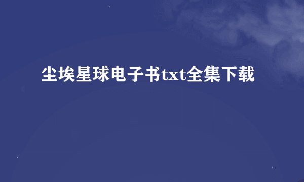 尘埃星球电子书txt全集下载