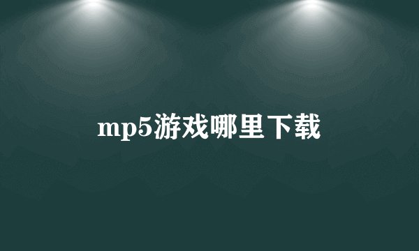 mp5游戏哪里下载
