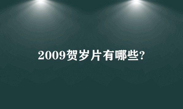 2009贺岁片有哪些?