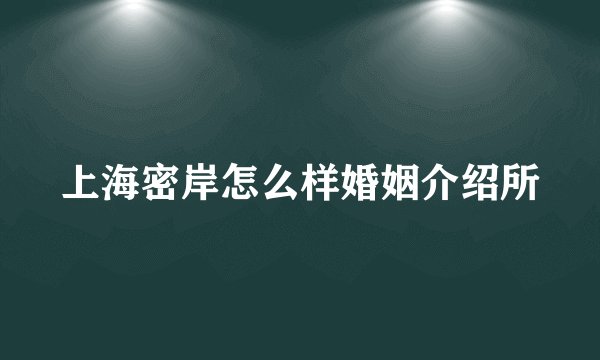 上海密岸怎么样婚姻介绍所