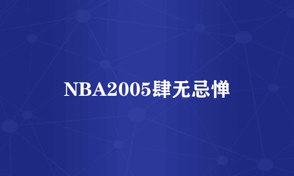 NBA2005肆无忌惮