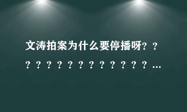文涛拍案为什么要停播呀？？？？？？？？？？？？？？？？？？
