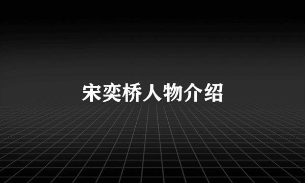 宋奕桥人物介绍