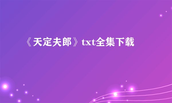 《天定夫郎》txt全集下载