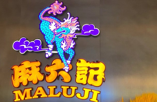 麻六记是什么？