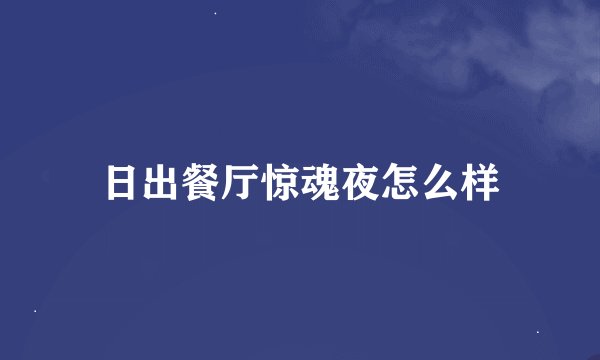 日出餐厅惊魂夜怎么样