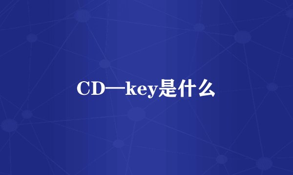 CD—key是什么