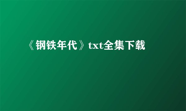 《钢铁年代》txt全集下载