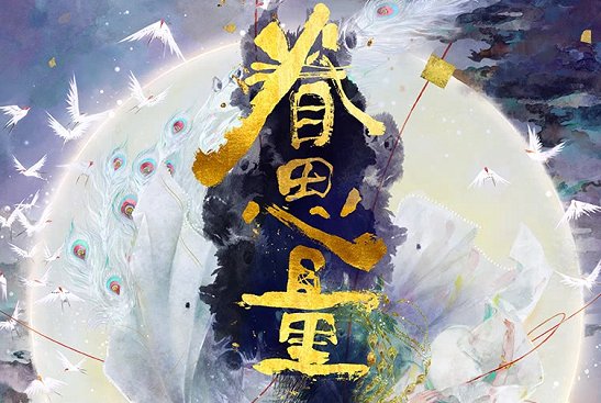 眷思量是什么小说改编的