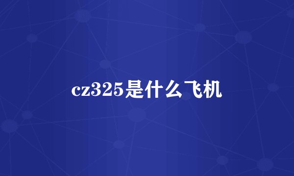 cz325是什么飞机