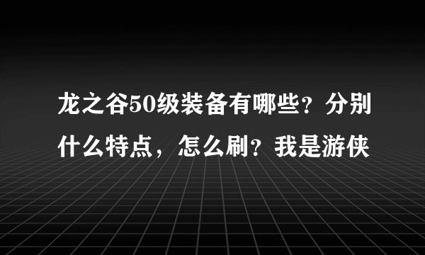 龙之谷50级装备有哪些？分别什么特点，怎么刷？我是游侠
