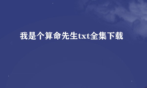 我是个算命先生txt全集下载