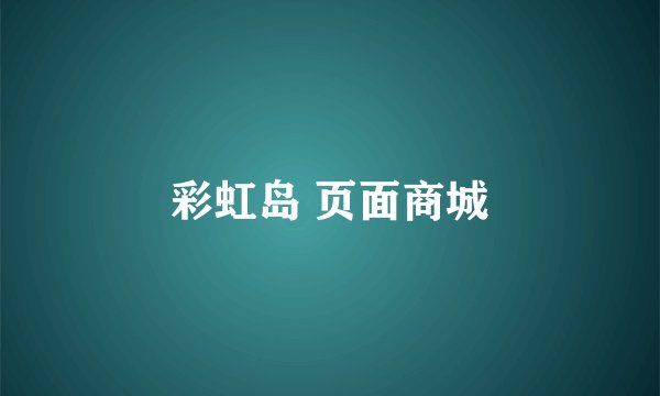 彩虹岛 页面商城