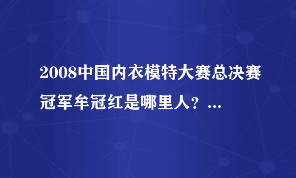 2008中国内衣模特大赛总决赛冠军牟冠红是哪里人？哪里有她的详细个人资料？拜托各位大神