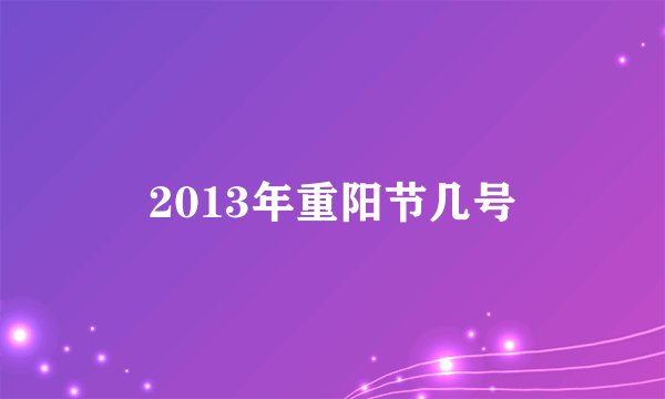 2013年重阳节几号