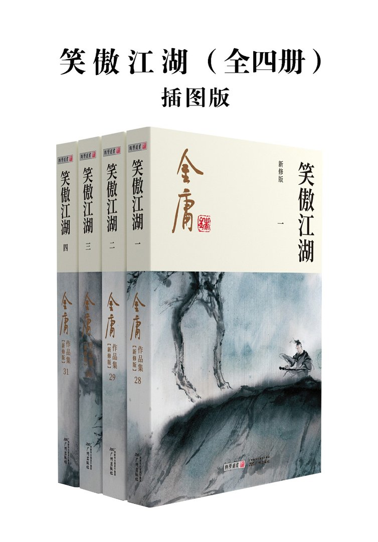 《笑傲江湖（全四册）》txt下载在线阅读全文，求百度网盘云资源