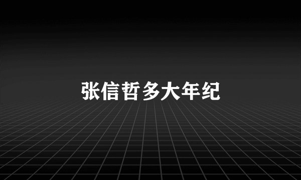 张信哲多大年纪
