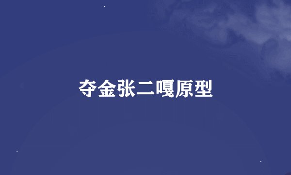 夺金张二嘎原型