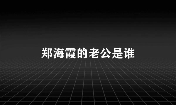 郑海霞的老公是谁