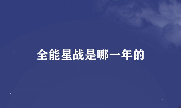 全能星战是哪一年的