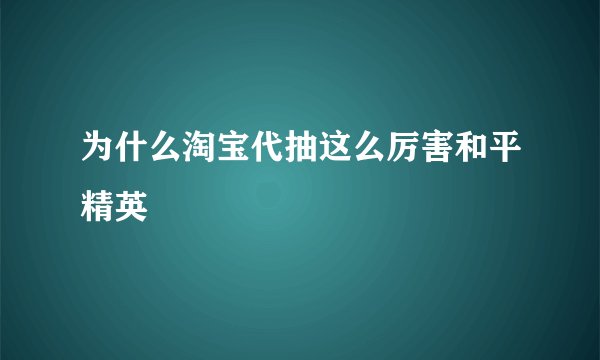 为什么淘宝代抽这么厉害和平精英